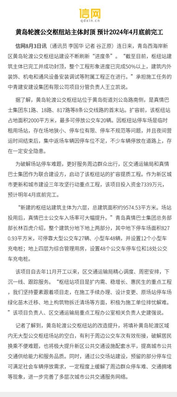 【黃島輪渡公交樞紐站主體封頂 預計2024年4月底前完工】為破解場站