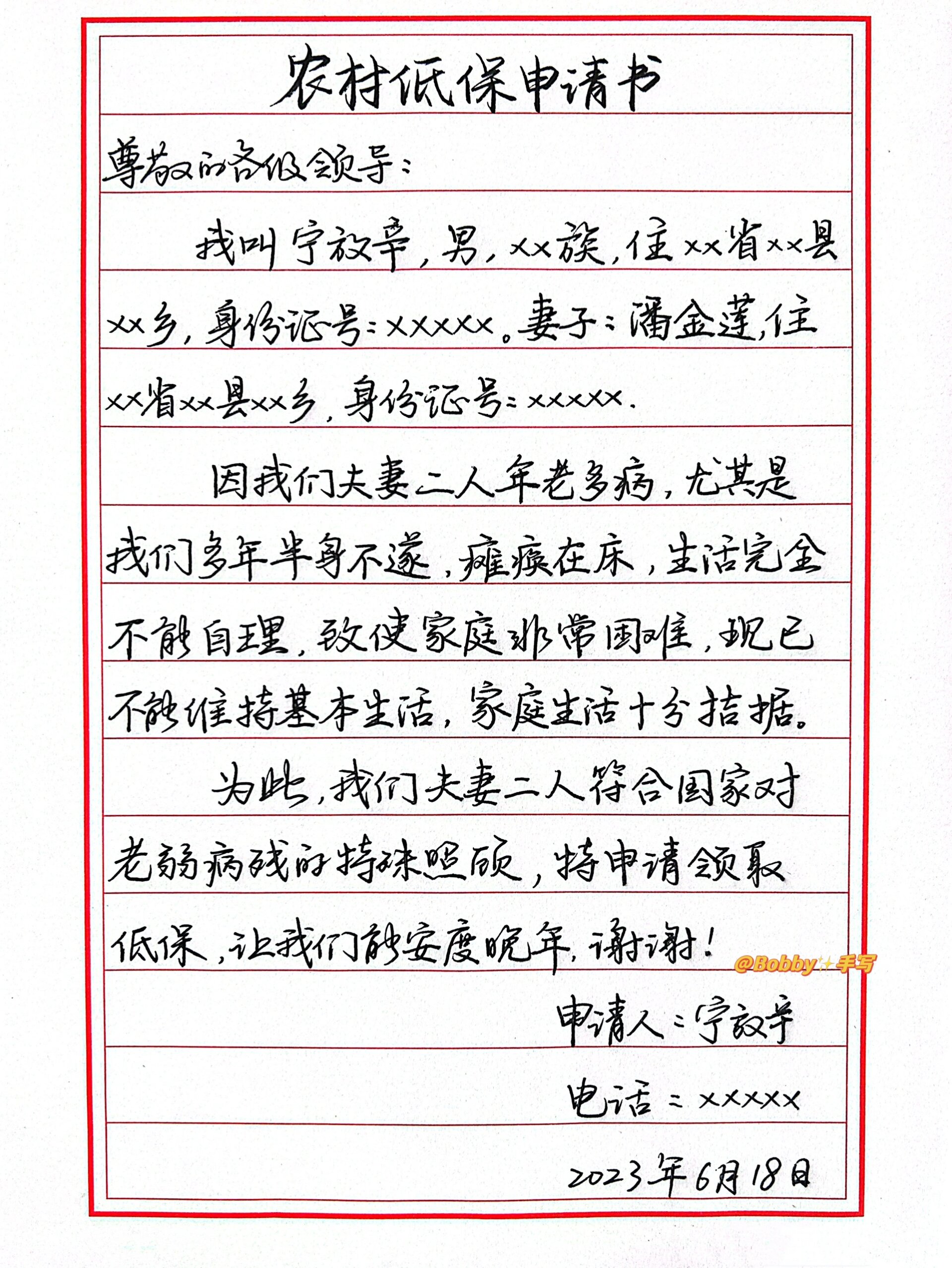 《农村低保申请书