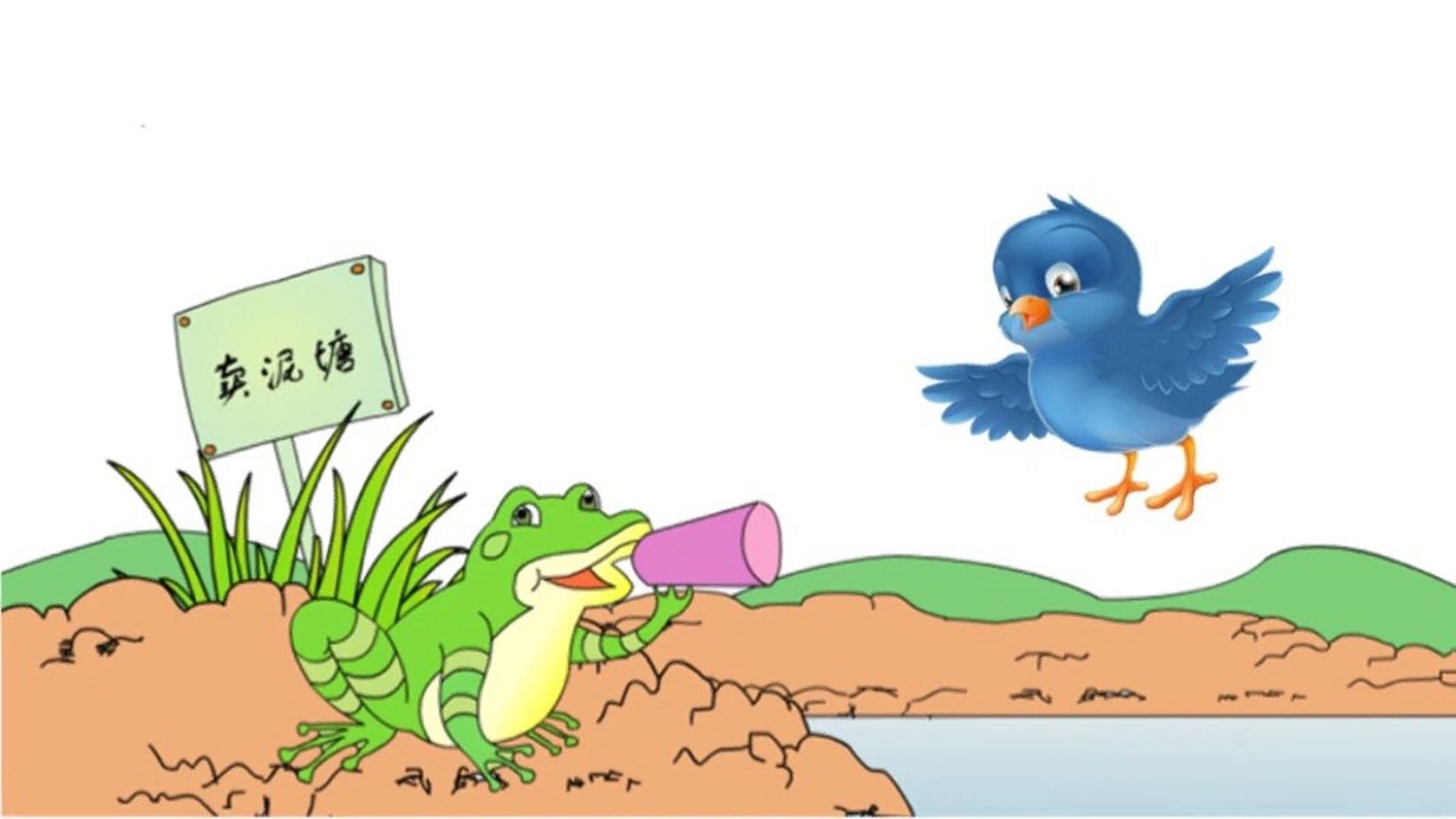 《青蛙卖泥塘》 教案77 ppt 《青蛙卖泥塘》 教案77 ppt