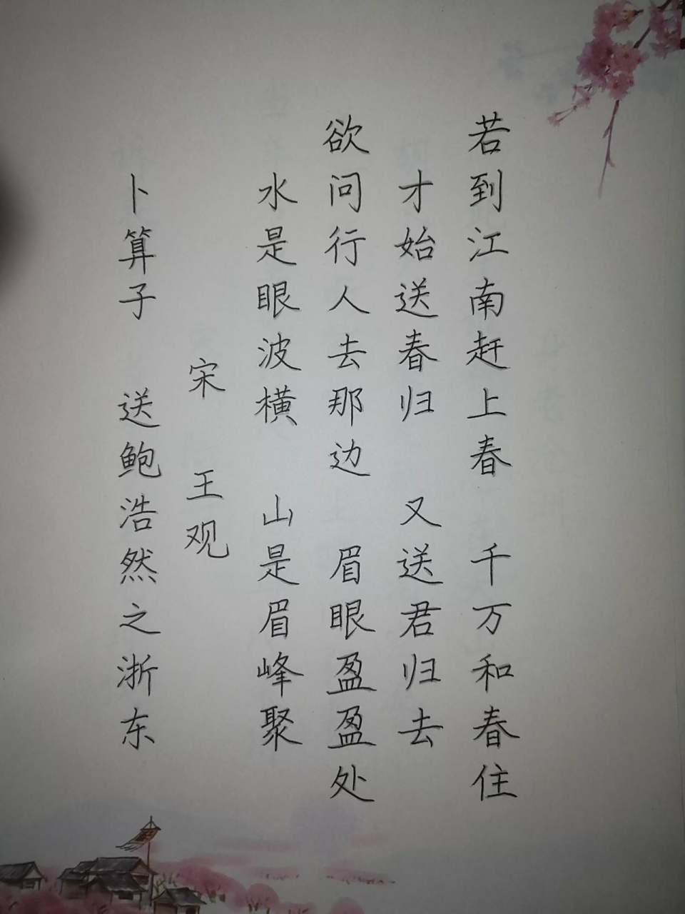 今天抄写的是宋王观的《卜算子 送鲍浩然之浙东》