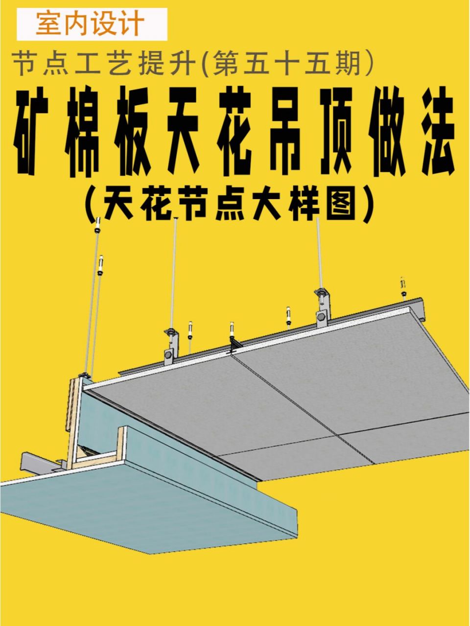 室内施工图矿棉板天花吊顶节点大样图分享 #室内设计#0202#施工图