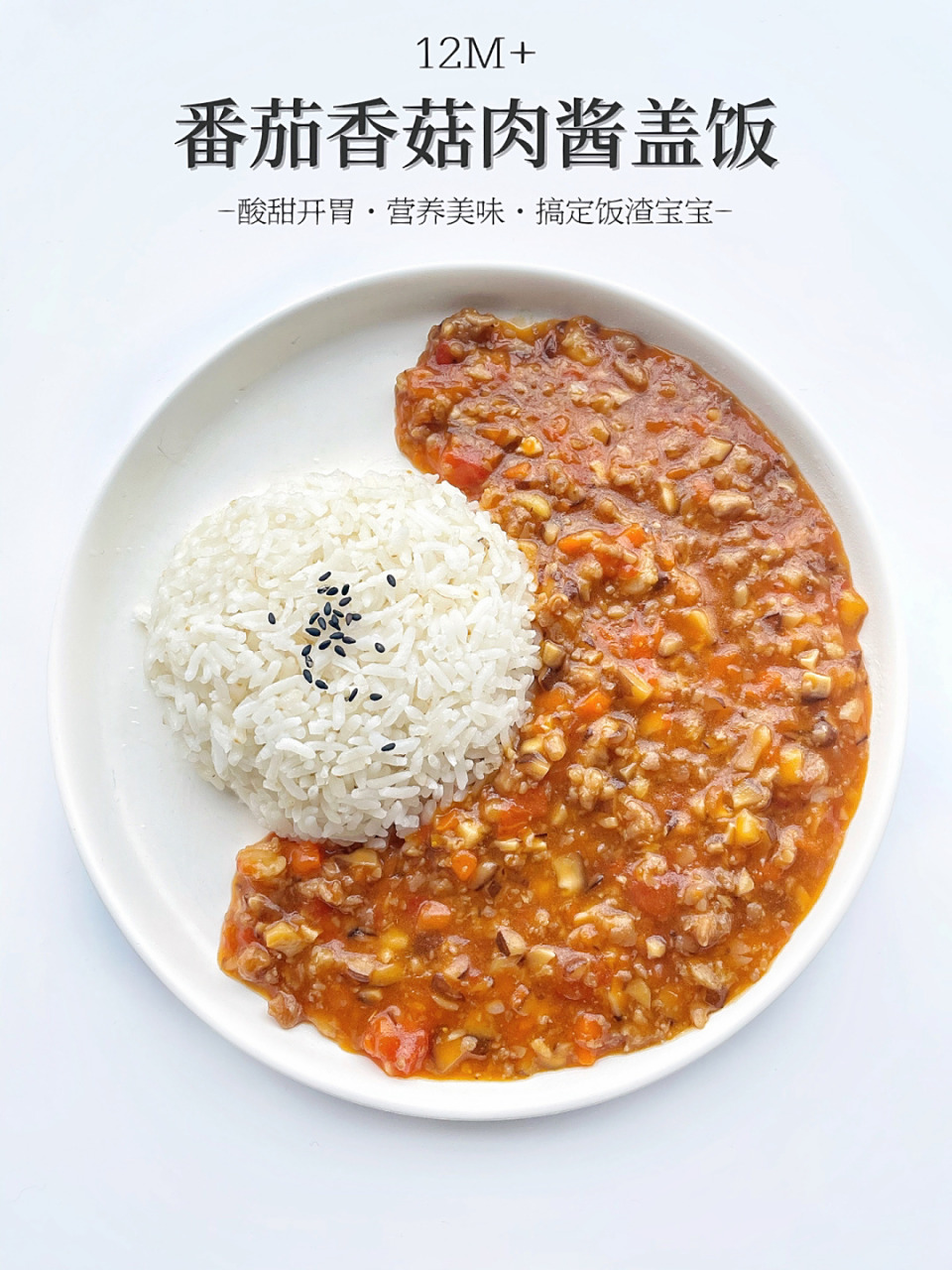 12m 辅食|番茄香菇肉酱饭万能肉酱巨好吃 今日辅食分享78番茄香菇