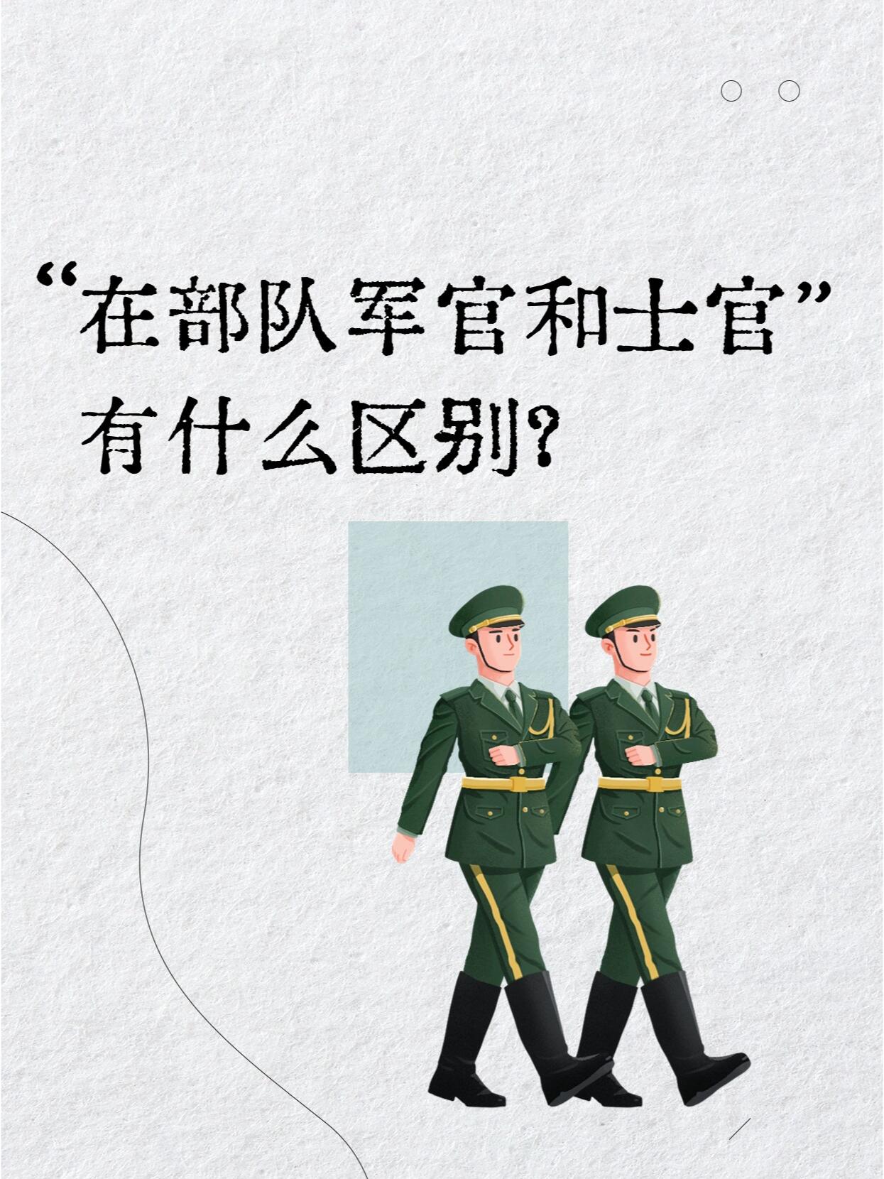官二代和军官二代的区别