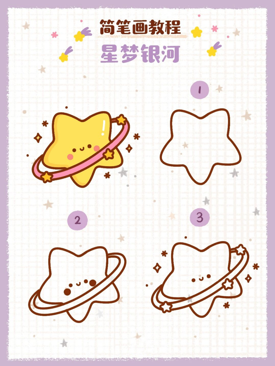简笔画教程之小星星 今日简笔画的灵感来源于若来的盲盒78星梦银河