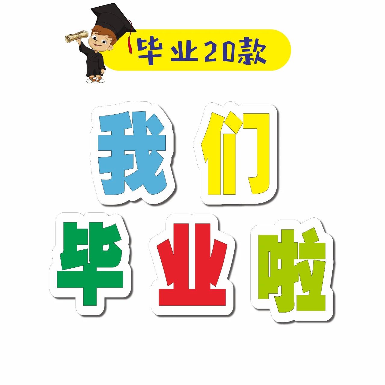 定制手举牌kt板单字牌我们毕业啦举牌微商异形板创意广告牌拍照道02