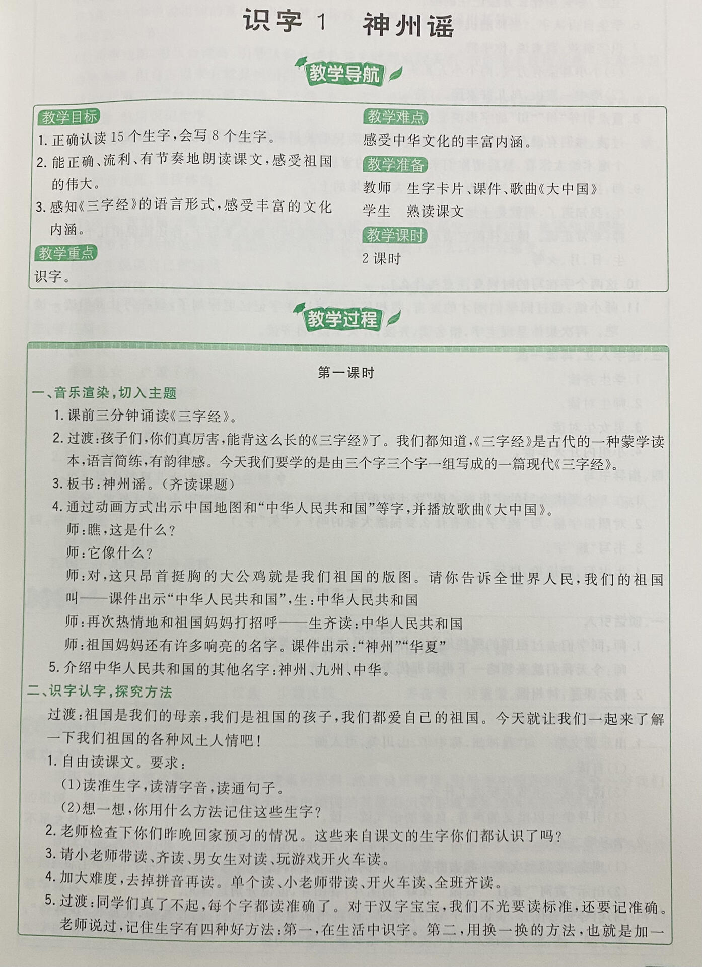 部编版二下识字1《神州谣》完整版教案