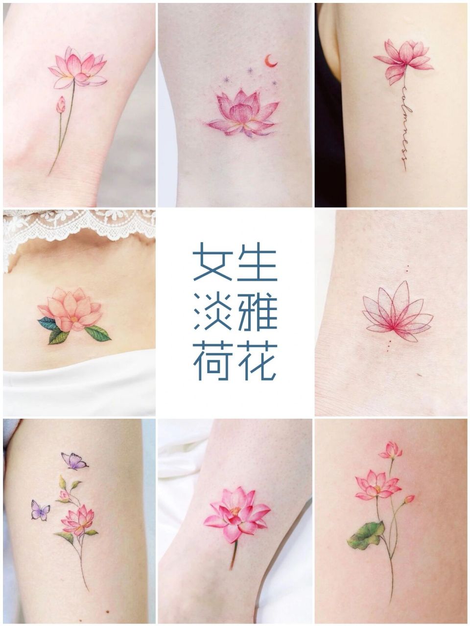 昆明纹身|清水出芙蓉,天然去雕饰 荷花又名莲花,芙蕖,水芙蓉等, "清水