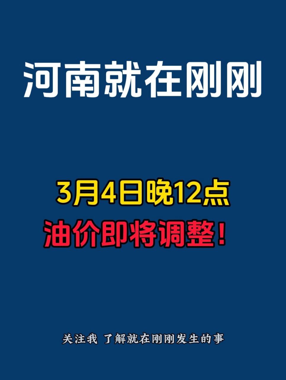 3月4日24时,国内成品油新一轮调价窗口将开启.此次油价预计上涨0.