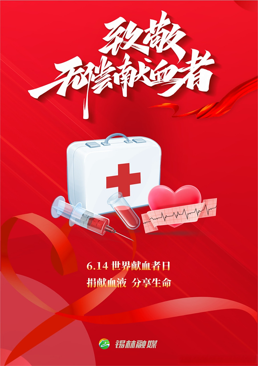 【世界献血者日丨献血,让世界继续跳动!