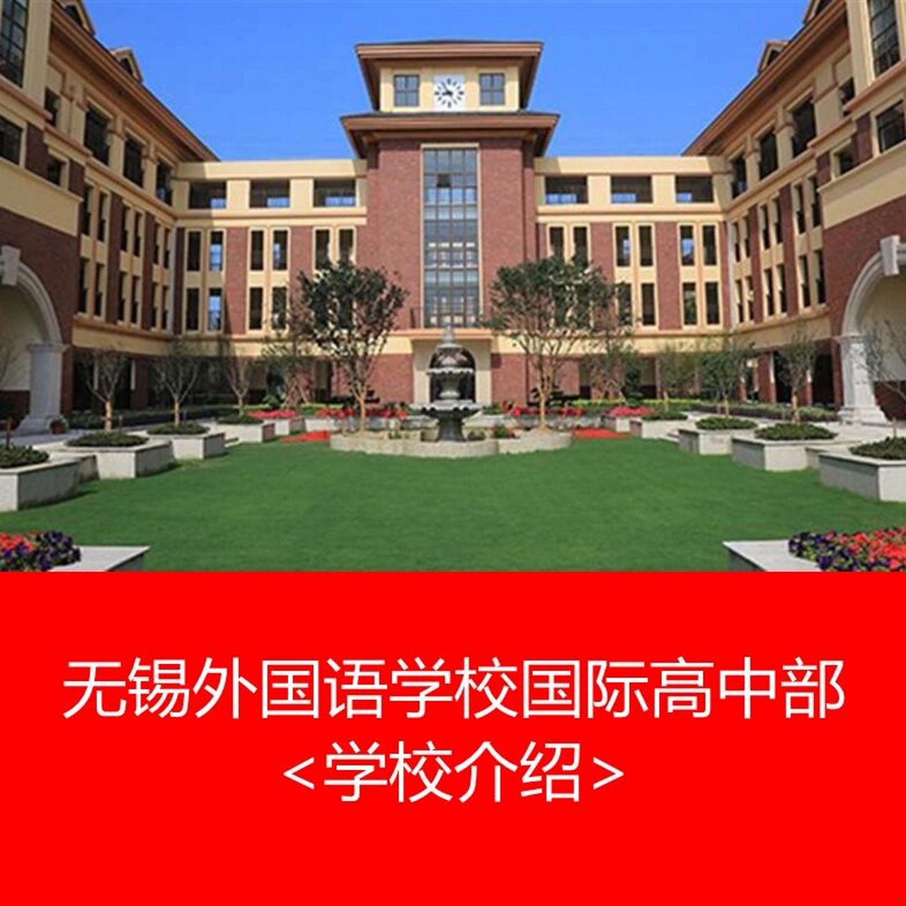 剑桥igcse,a-level和美国ap课程 8215学校介绍:无锡外国语学校