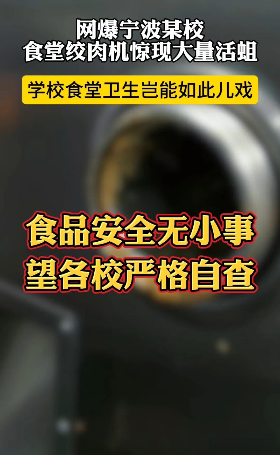 5月23日网爆宁波余姚一学校食堂绞肉机惊现大量活蛆画面恶心至极不