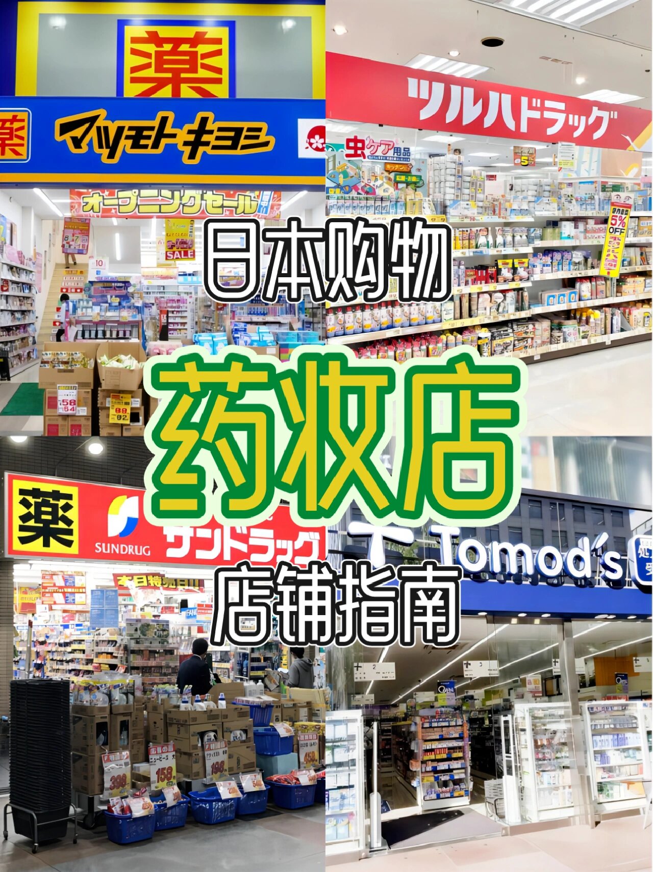 今天介绍一下日本最常见到几家药妆店,有什么品类都有的药品丰富或美