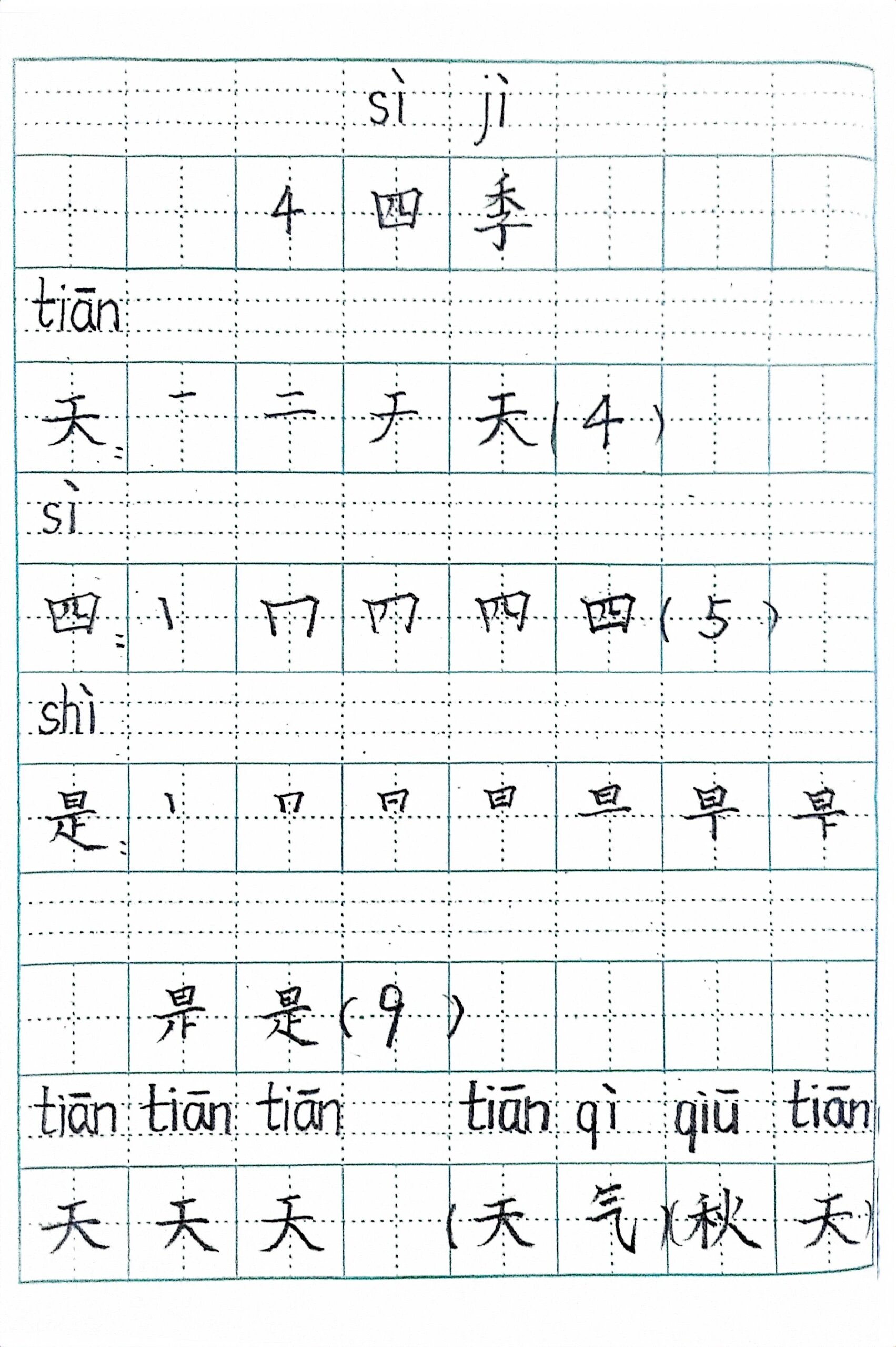 一年级上册语文第4课《四季》生字格式