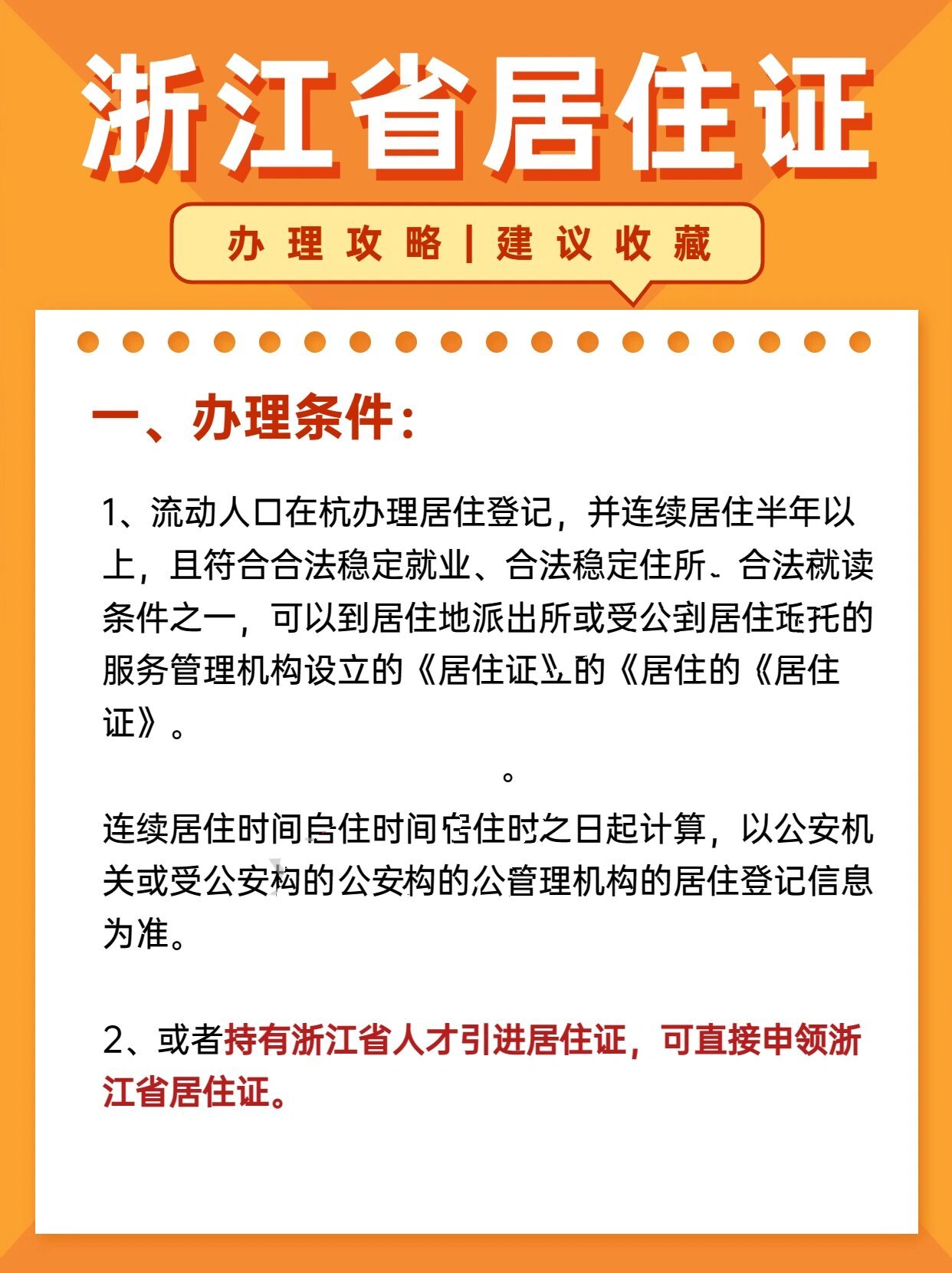 浙江省居住证办理条件以及材料