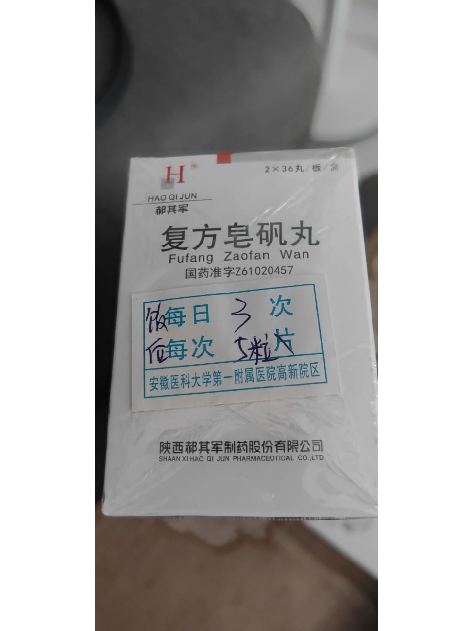 升血小板辅助药复方皂矾丸 治疗期间血小板低,医生给开的升血小板的药