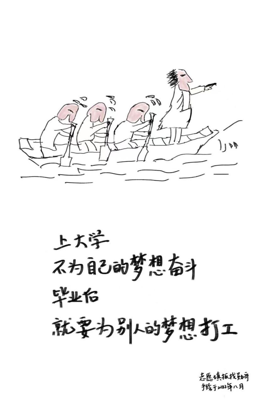 毕业后 就要为别人的梦想打工 ——8月11日勋哥手绘 请多多转发分享