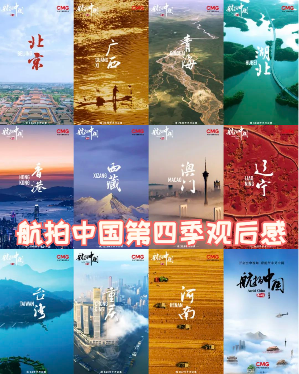航拍中国第四季观后感 《航拍中国第四季》豆瓣7
