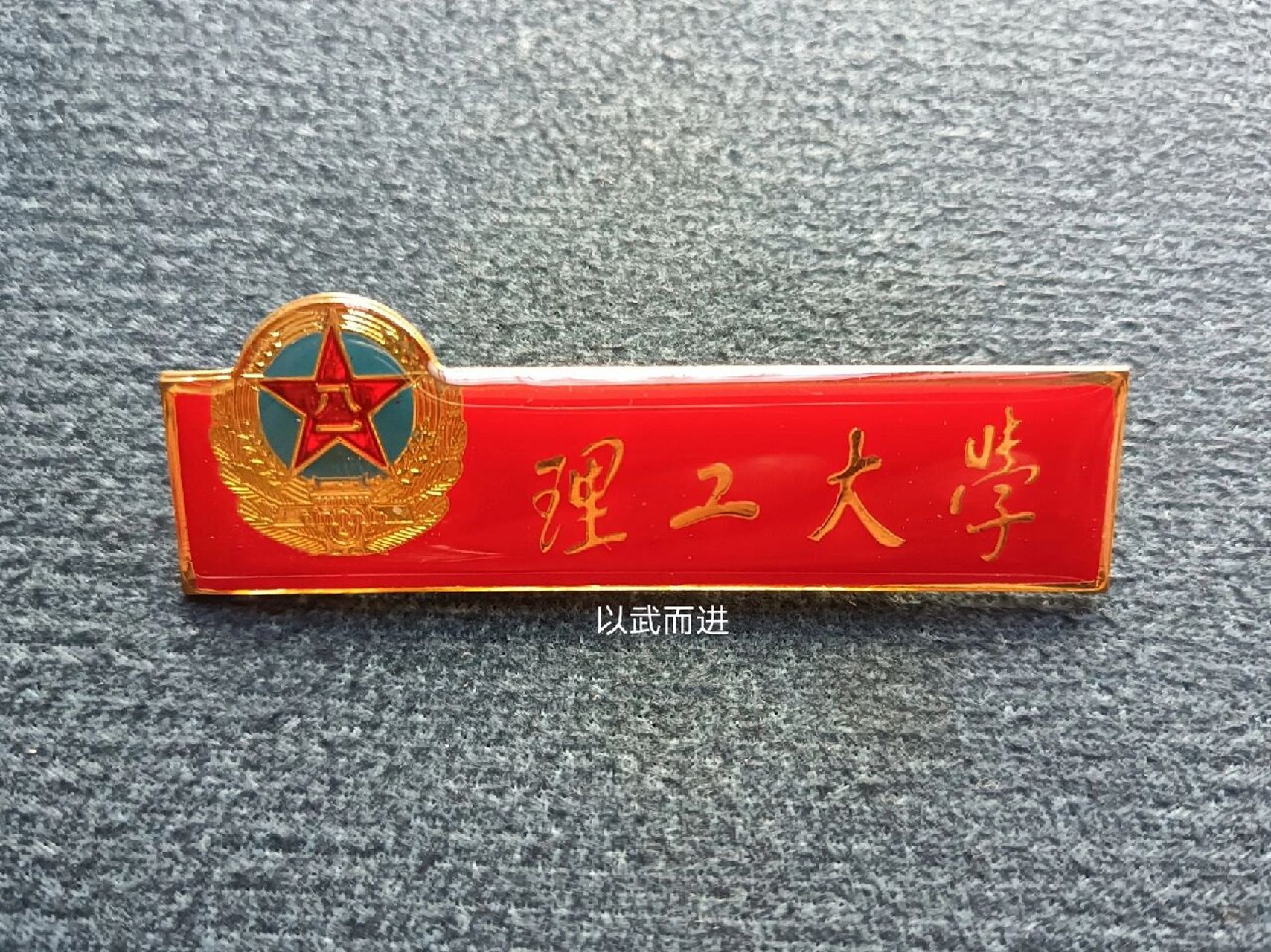 解放军理工大学校徽 中国人民解放军理工大学是1999年4月由原通信工程