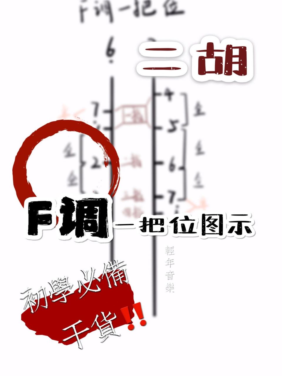 二胡f调 一把位指位图～ 7215注意事项 166f调 内弦空弦是低