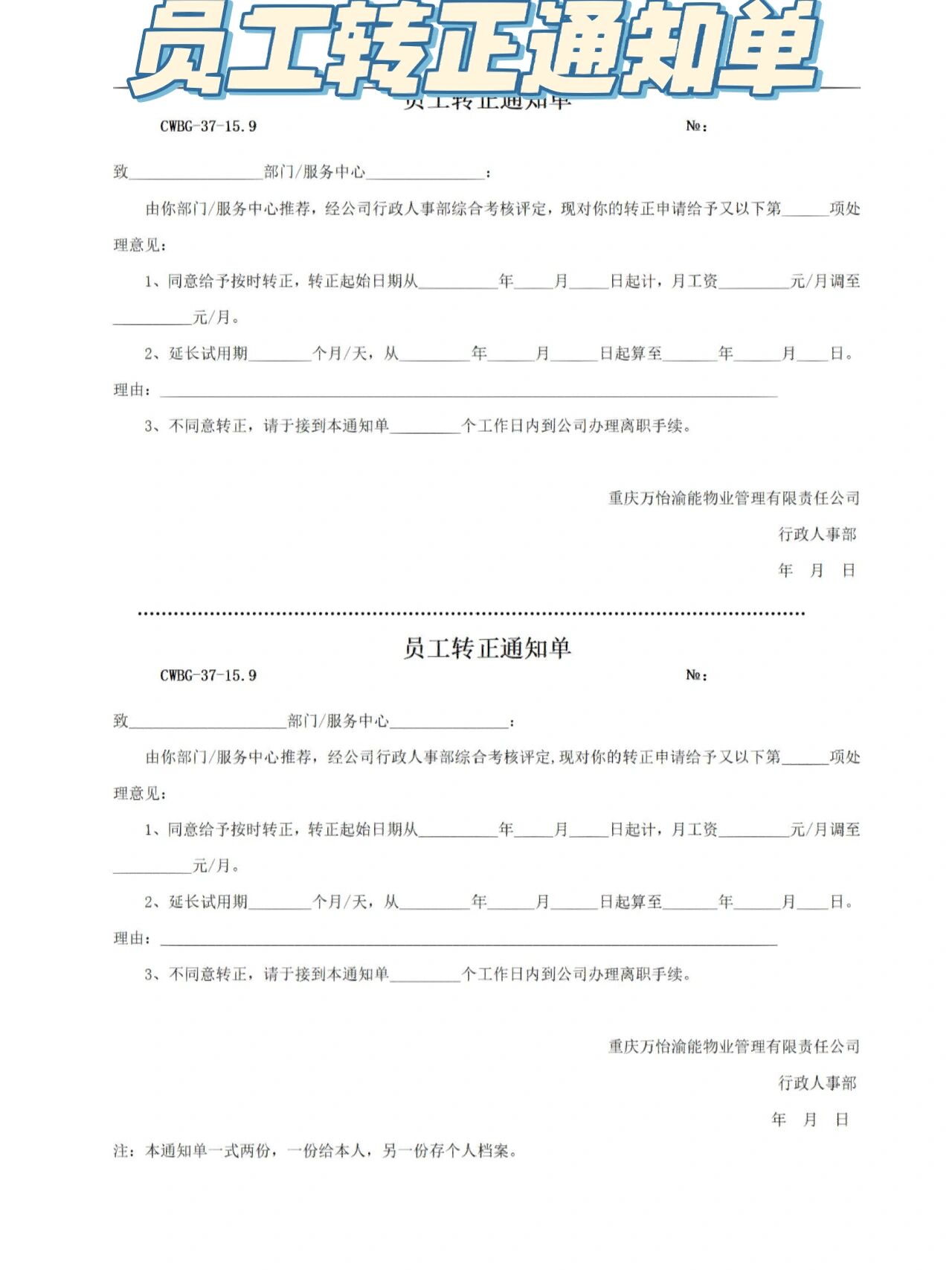 人事干货Ⅰ员工转正申请表/通知单