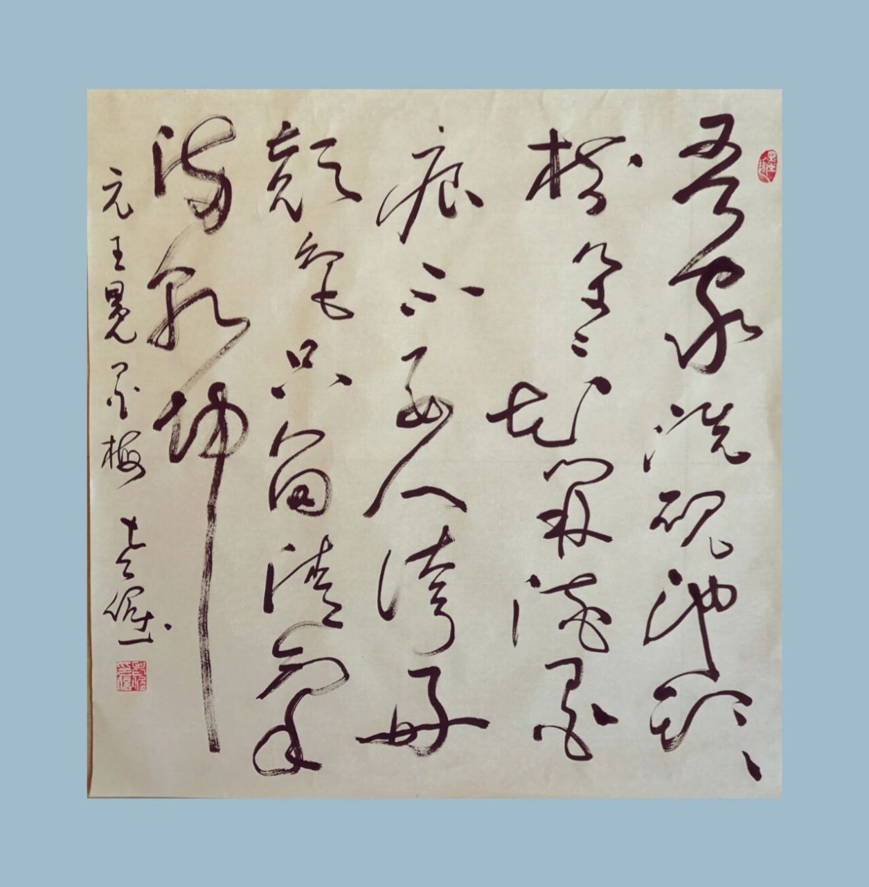 老倔草书(元)王冕诗《墨梅》