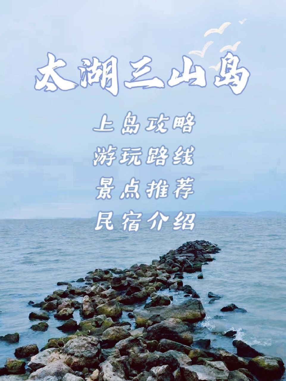 苏州太湖三山岛|超全攻略7天门票免费游 太湖三山岛98享有"小蓬莱"