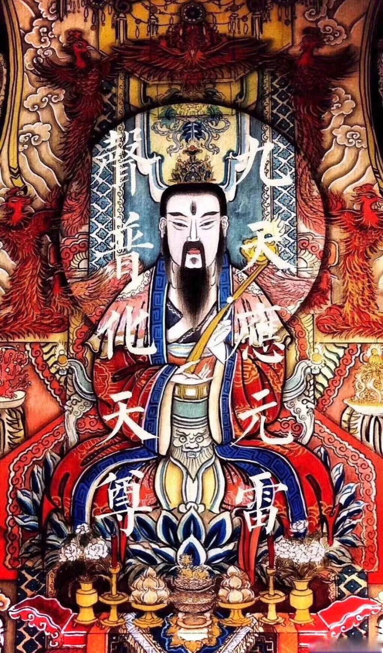 在家信士可斋沐身心,持诵雷神圣号"九天应元雷声普化天尊",可逢凶化吉