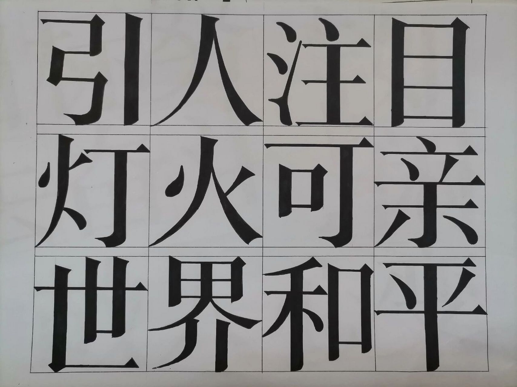 宋体字图片临摹图片