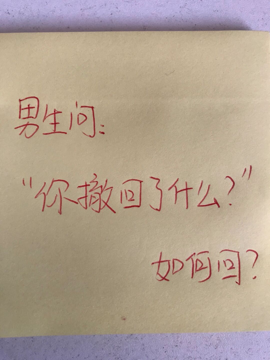 男生问"你撤回了什么?"如何高情商回复