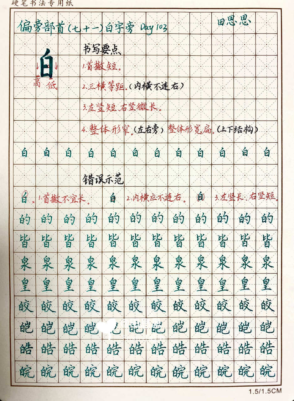 思思硬笔书法|偏旁部首7199(七十一)白字旁 day103 98硬笔楷书