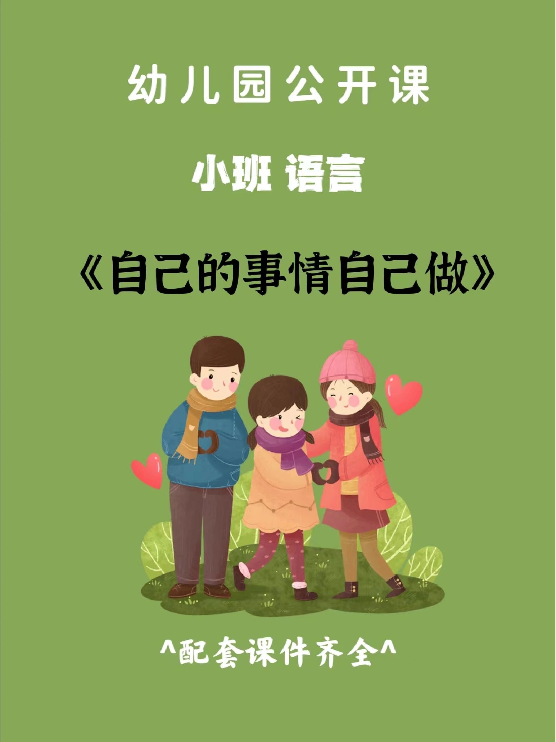 幼儿园公开课小班语言《自己的事情自己做》