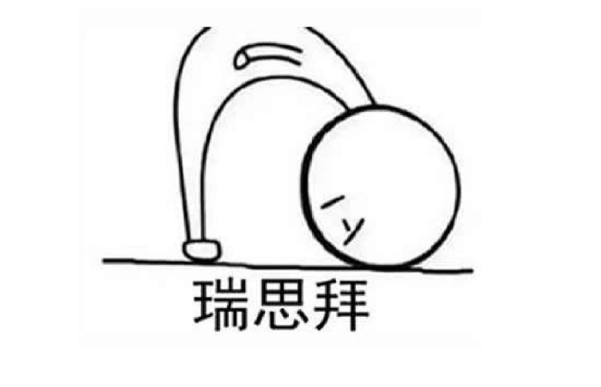 该词在说唱歌手中广泛流行 瑞思拜是英语 respect 的音译,是尊重的