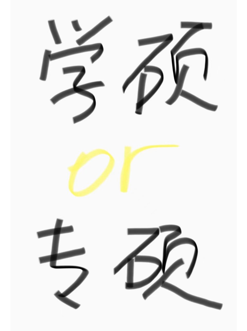 考研er们看过来今天咱们来聊聊学硕和专硕两者的区别,一起来学习学习