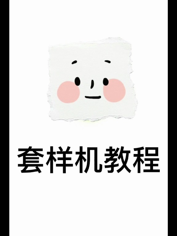 最近终于有时间出教程了 约稿的宝贝鹅速速97我还有那些需要样机的