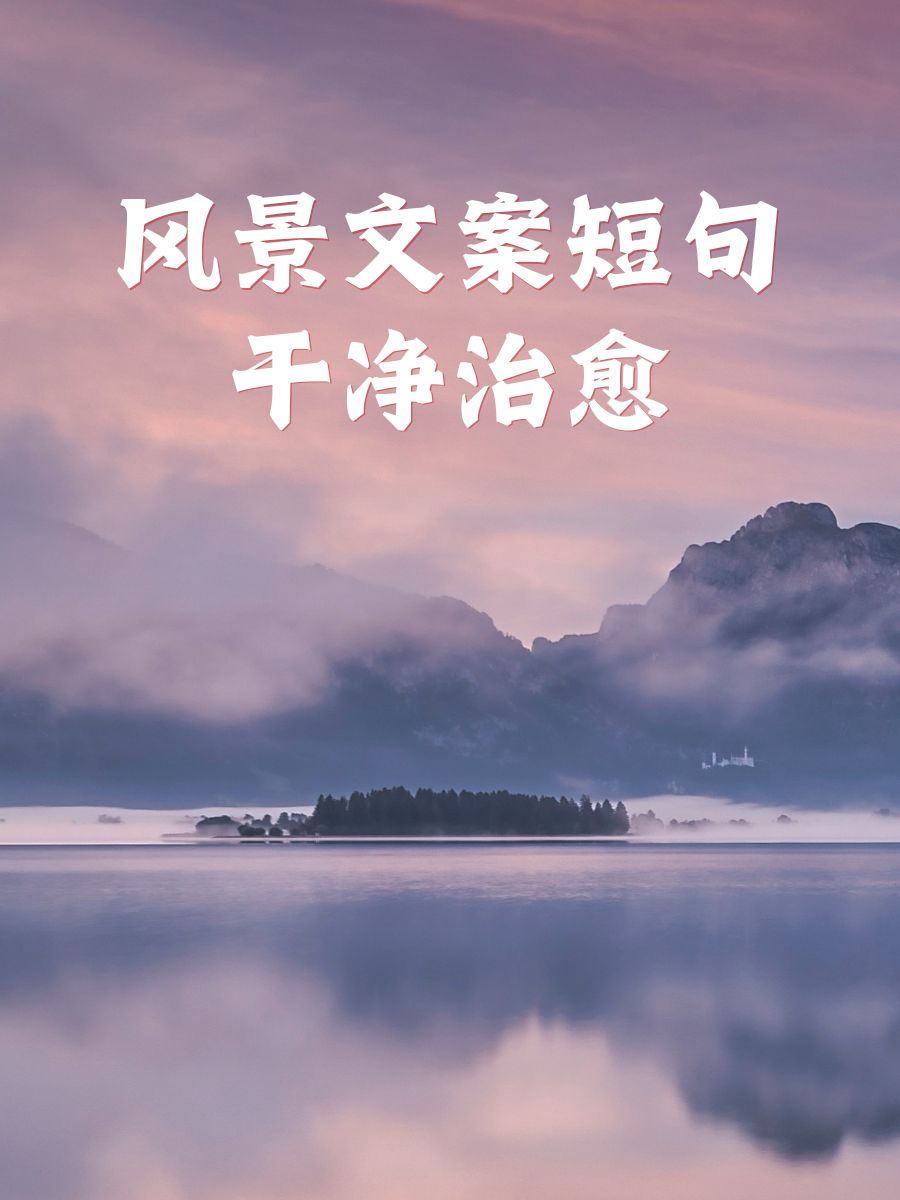 风景文案短句干净治愈 山川湖海,治愈心灵的良药.