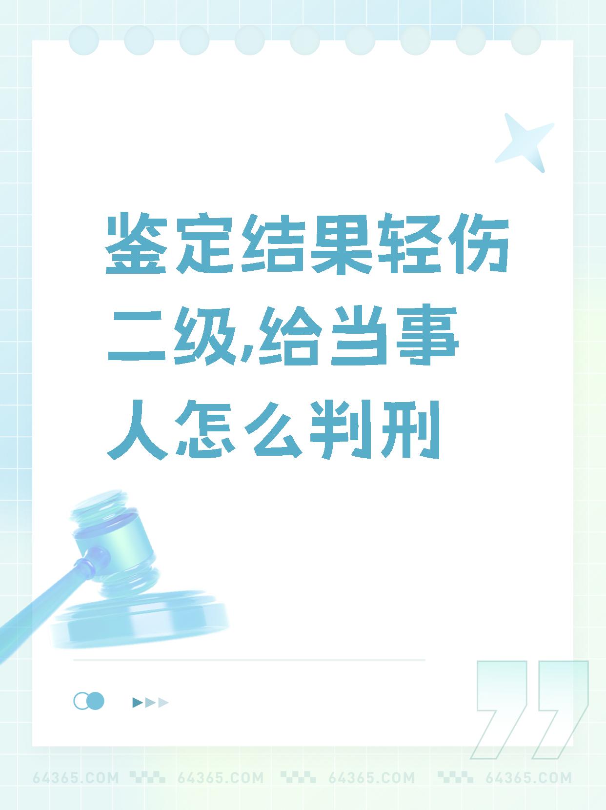 鉴定结果轻伤二级,给当事人怎么判刑】