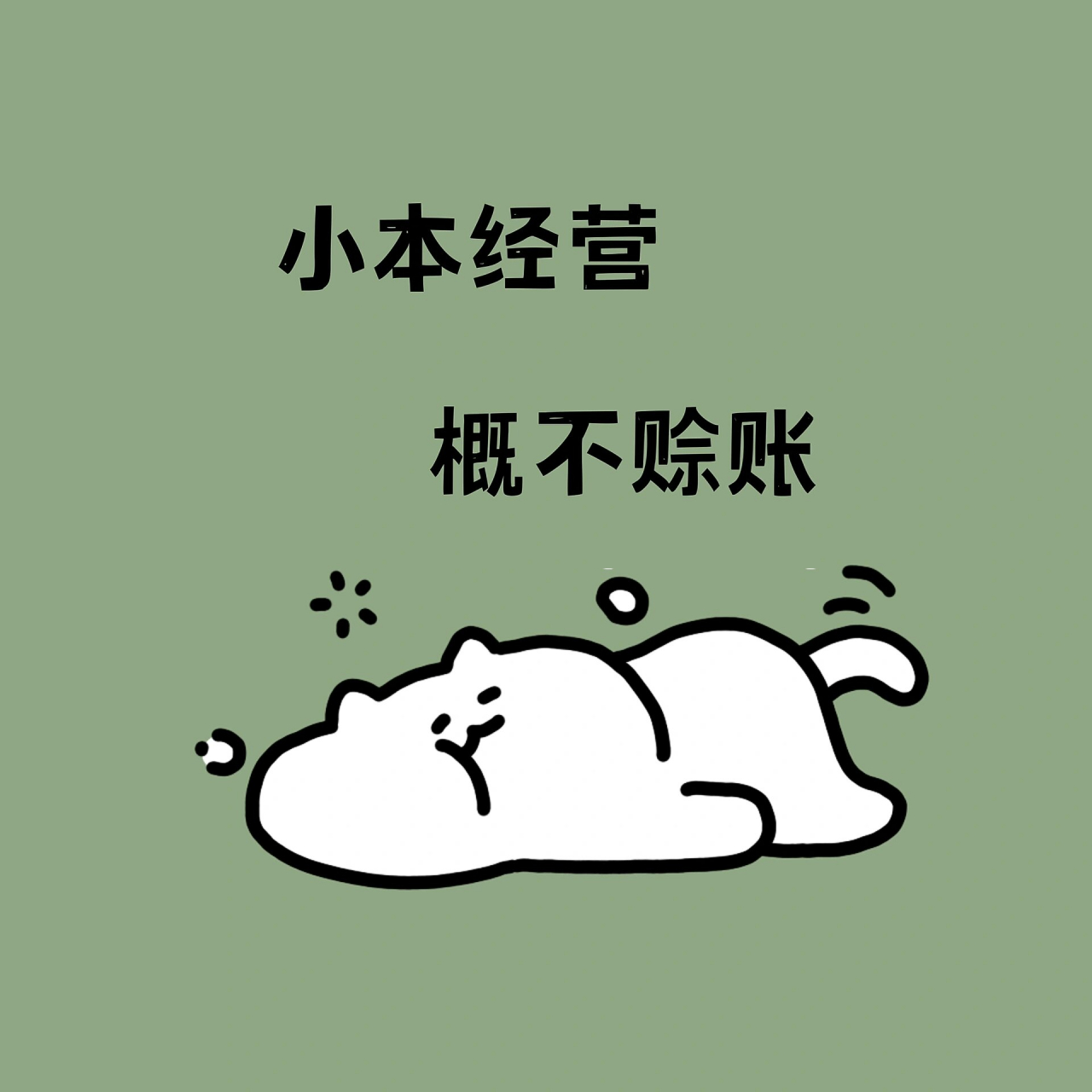 原创排版设计|朋友圈可爱|幽默营业图| 小本买卖,概不赊账 小本经营