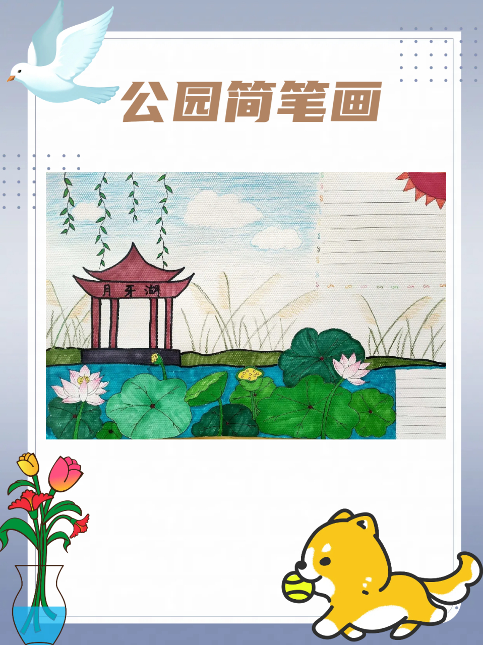 公园简笔画 今天,我要带大家领略"公园简笔画"的魅力,一起用简单的