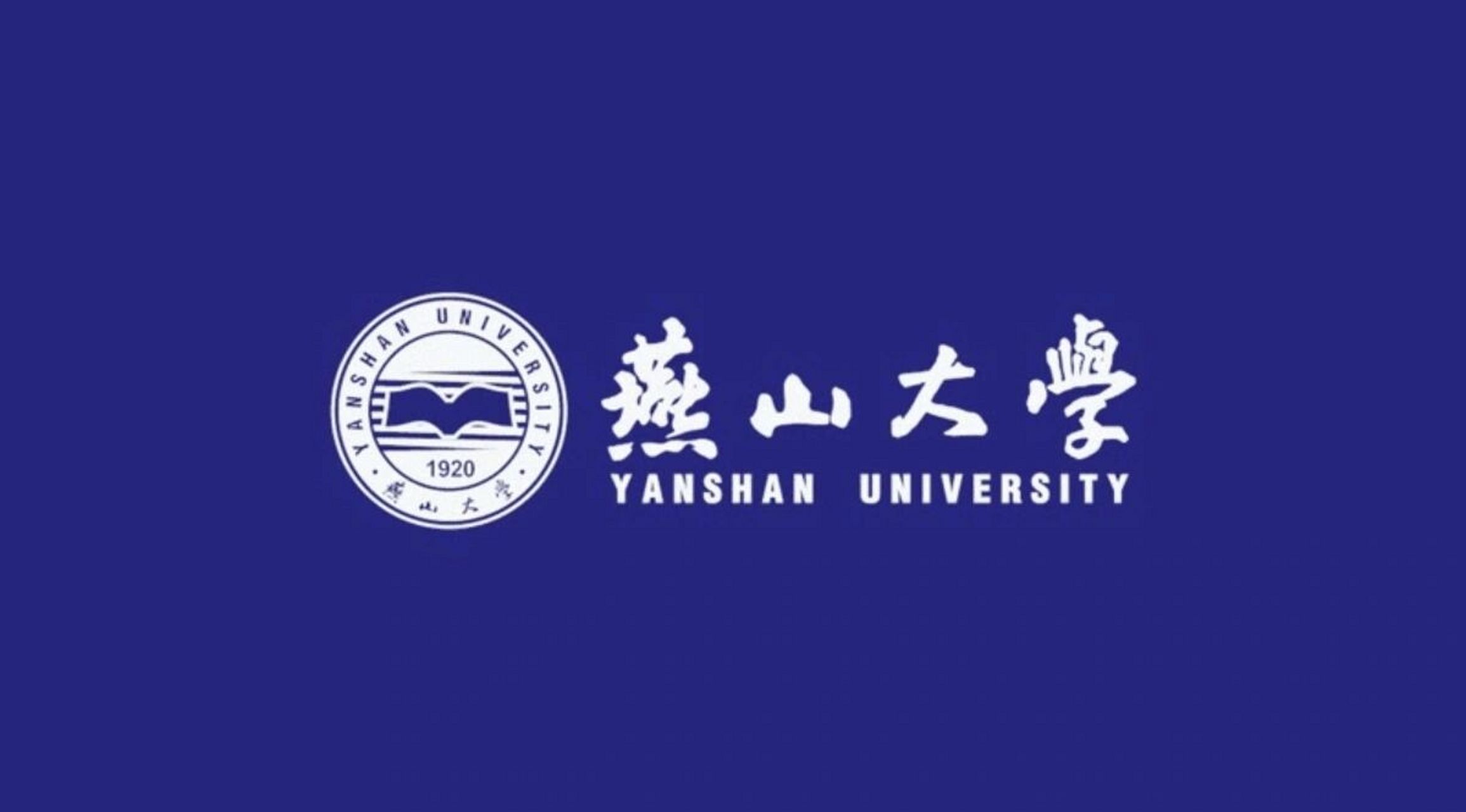 燕山大学照片高清图片