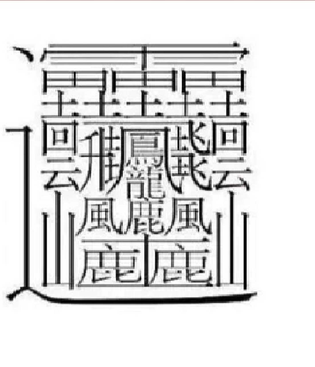 中国最难写的字儿 中国最难写的字儿