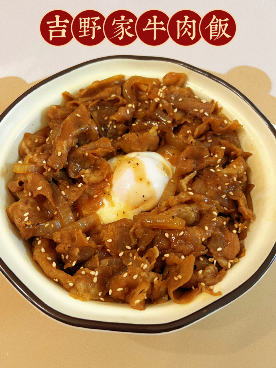 日式牛丼饭97完美复刻吉野家牛肉饭7515超美味 今天在家做了