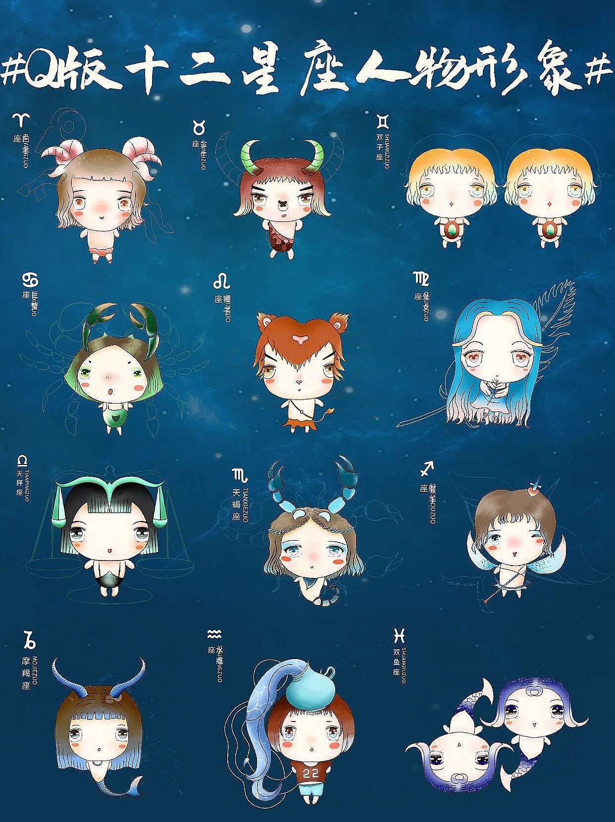 免扣素材|q版卡通十二星座人物形象png素材
