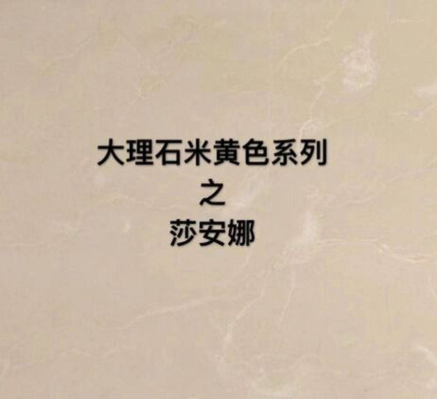 大理石米黄色系列之莎安娜 莎安娜系列大理石产地伊朗,素有米黄石之王