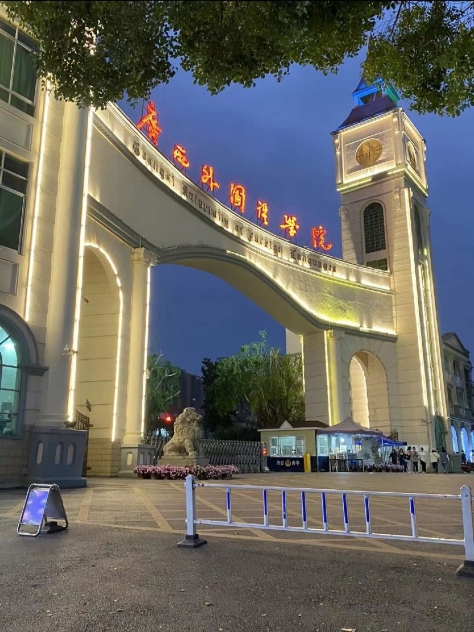 广西外国语学院