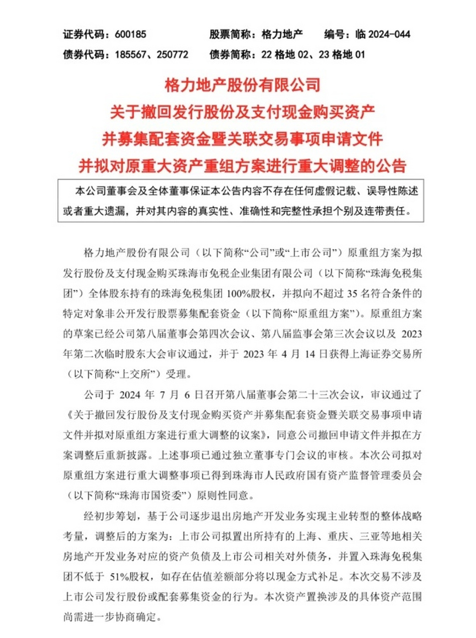 重大重组事项再生变 格力地产 sh600185[股票] 【一波三折!