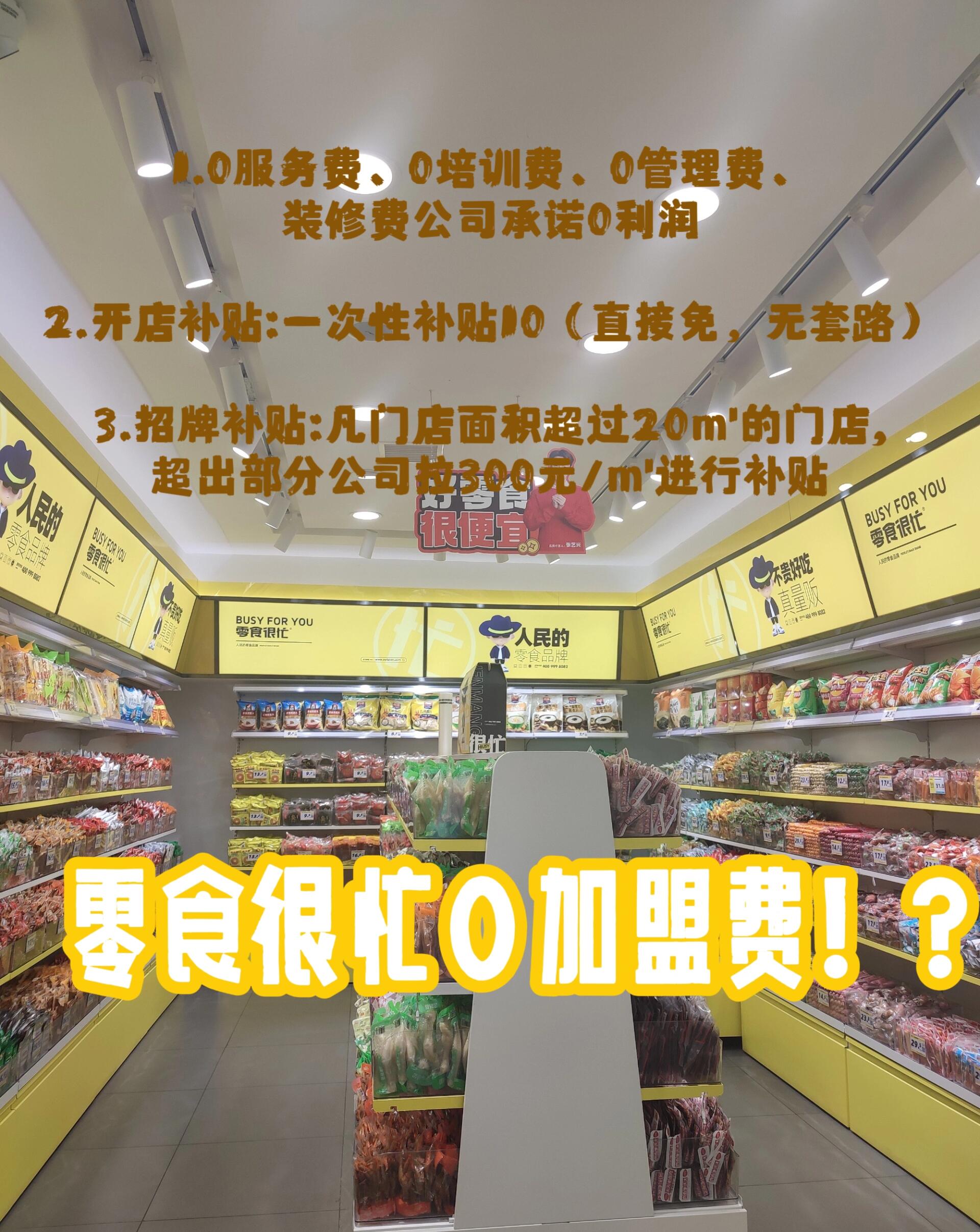 零食很忙官网加盟费及加盟条件(零食很忙官网加盟费及加盟条件总工司在哪)