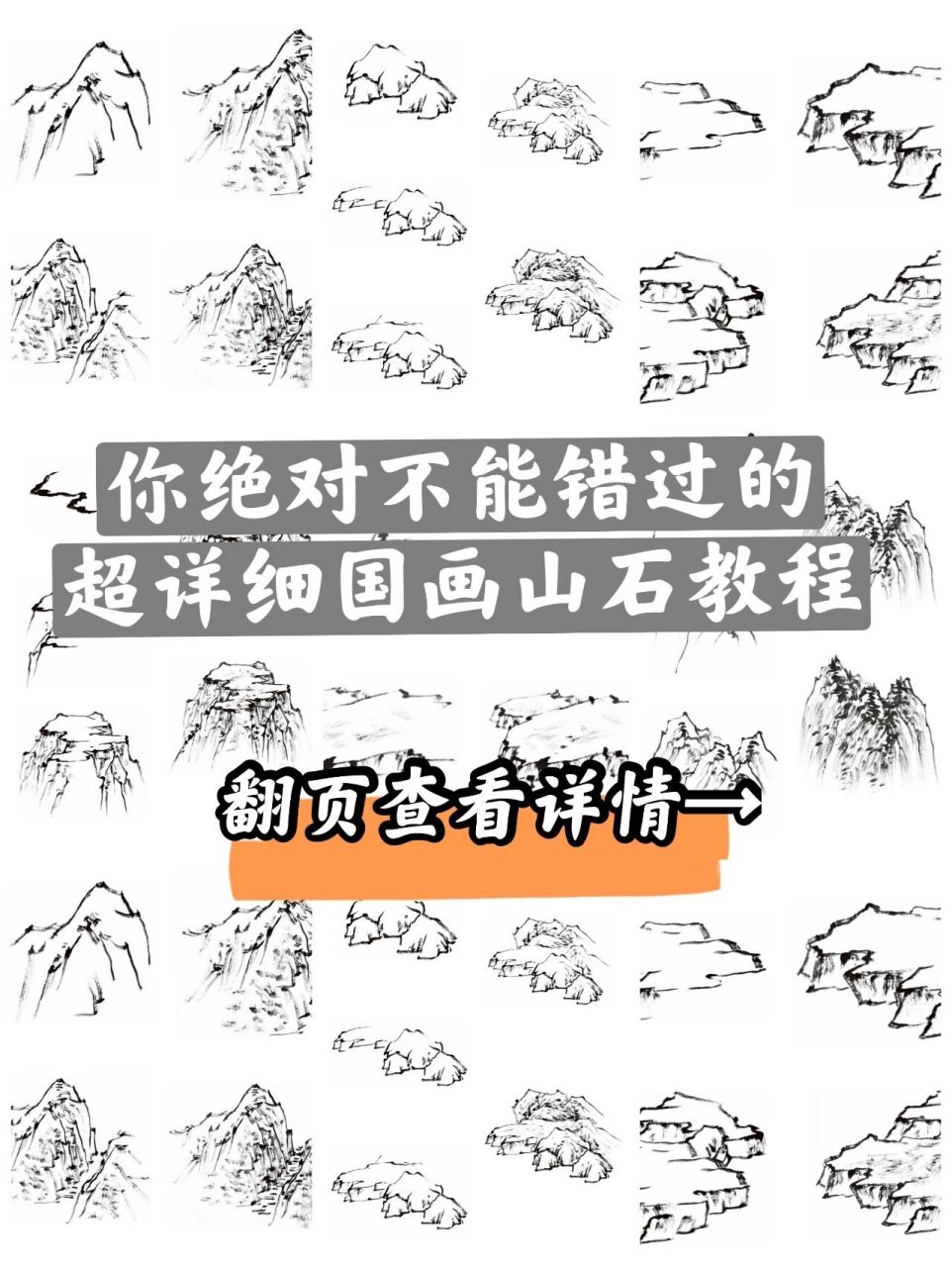 10年授课经验,国画山石细节画法(下) 由于篇幅限制,将山石的画法分