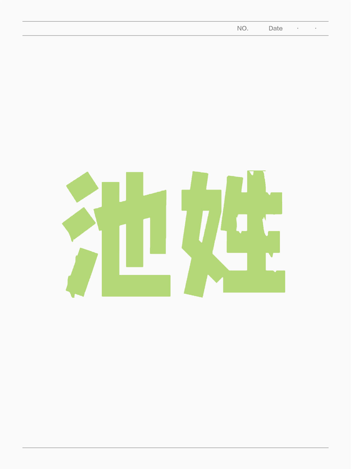 池姓是稀有姓氏吗?