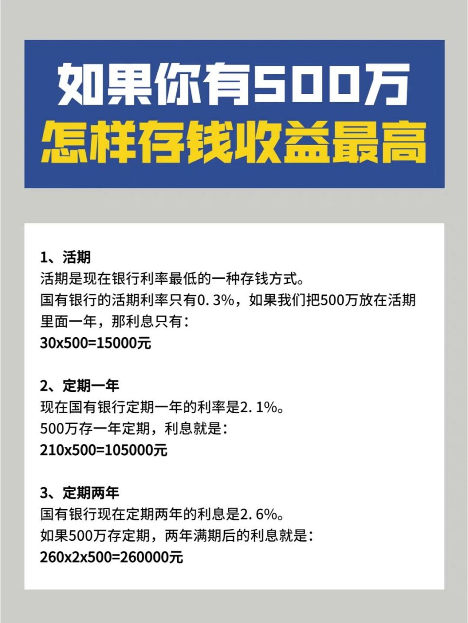 如果你有500万怎样存钱收益最高 78151,活期 活期是现在银行利率