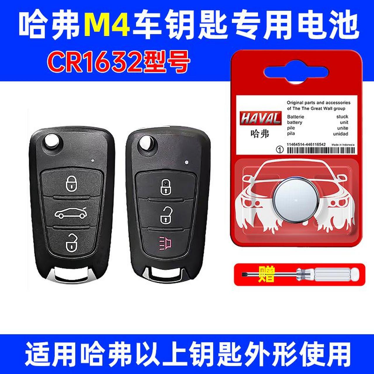 适用长城哈弗m4原装车钥匙电池松下cr1632原厂遥控器专用纽扣电子